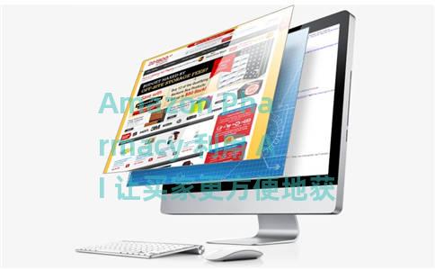 Amazon Pharmacy 利用 AI 让买家更方便地获取药物的 5 种方式 Amazon Pharmacy 利用 AI 让买家更方便地获取药物的 5 种方式